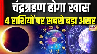 Chandra Grahan 2025 म सवधन नह बरत त बढ सकत ह मशकल Lunar Eclipse 2025 Rashi N18V