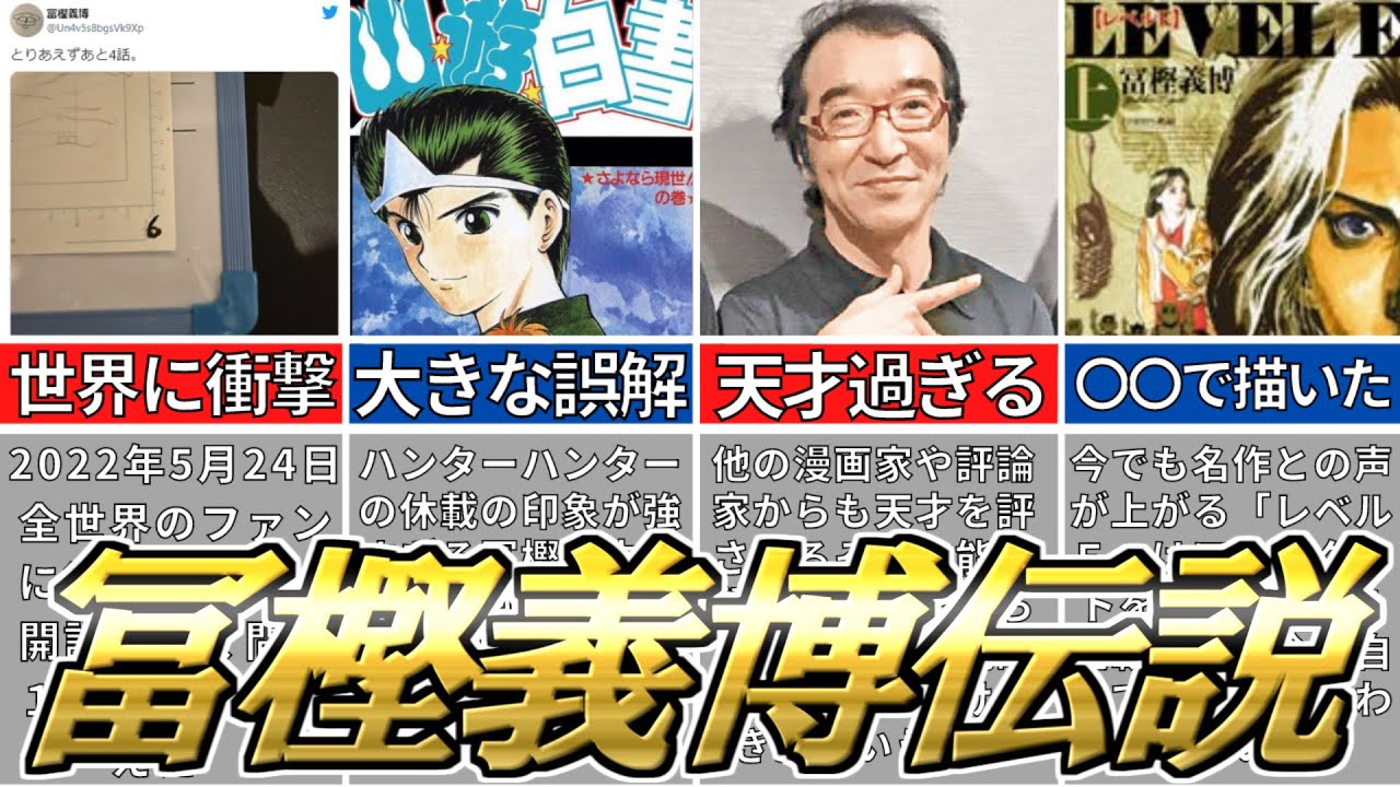 世界中で愛される漫画家 冨樫義博先生 の伝説について紹介 ハンターハンター 幽遊白書 レベルｅ Youtube