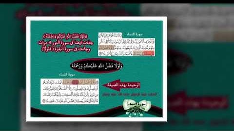 فعالية سورة النساء المرحلة الثانية ( 52 - 113 ) بصوت القارئ المعقيلي