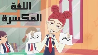 كرتون "دانية" - الموسم الأول - الحلقة الرابعة : اللغة المكسرة screenshot 4