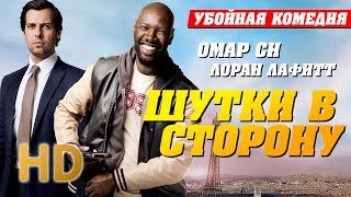 • Шутки в сторону: Миссия в Майами — Русский -трейлер (2018)HD • Шутки в сторону: Миссия в Майами — Русский -трейлер (2018)HD