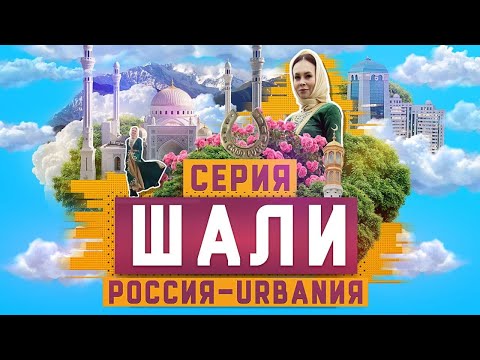 Шали | 16 серия