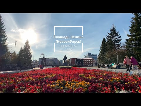 Площадь Ленина в Новосибирске (прогулка) / Lenin Square in Novosibirsk (walk)