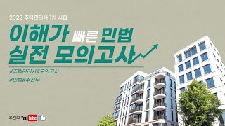 [주전무] 2022년 주택관리사  민법 동형실전모의고사…