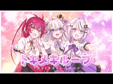 ampure - トキメキループ ( Music Video Original Song #MV #Vtuber #Vtuberオリジナル曲 )