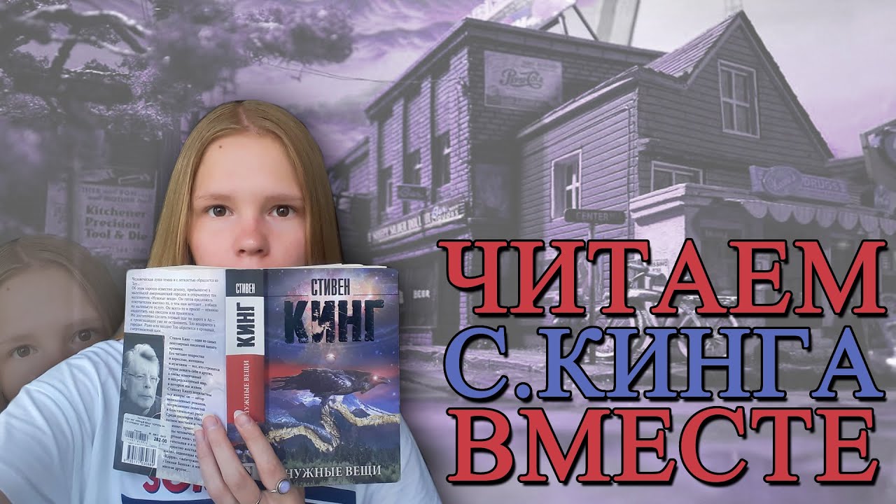 ЧИТАТЕЛЬСКИЙ ВЛОГ | СТИВЕН КИНГ | "НУЖНЫЕ ВЕЩИ" - YouTube