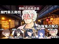 🔴【マダミス/ネタバレ注意】憎似苦思惟恣意 / 加門集五郎視点【Vtuber/魚塚鬼吉】