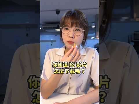 IG 影片怎麼下載？ 