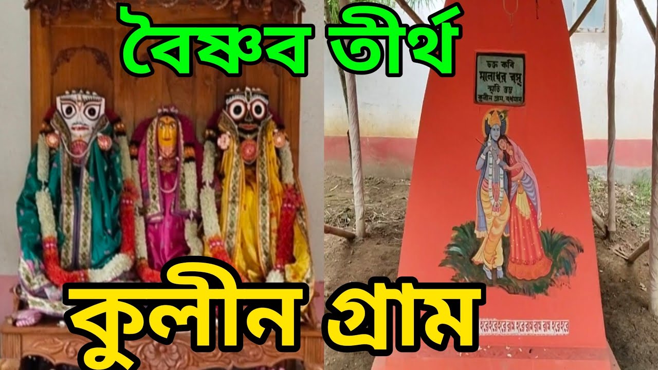 বৈষ্ণব তীর্থ কুলীন গ্রাম || Kulin gram Gopal Mandir || Kulingram || D&D burdwan || Burdwan