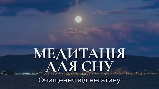 Медитація для сну | Очищення розуму від негативу