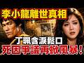 李小龍過世多年，丁珮終於不再隱瞞，含淚曝光真實死因！真正兇手竟是....#禪語#因果#生死輪回️