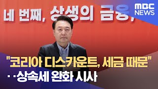 &quot;코리아 디스카운트, 세금 때문&quot;‥상…