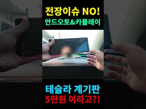 #테슬라 전장이슈 없는 #안드로이드오토 & #카플레이 계기판이 5만원대라고:?!