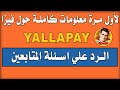 لأول مرة علي اليوتيوب - معلومات كاملة عن فيزا يلا باي من البريد المصري - سؤال و جواب | YallaPay VISA