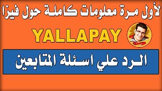 لأول مرة علي اليوتيوب - معلومات كاملة عن فيزا يلا باي من البريد المصري - سؤال و جواب | YallaPay VISA