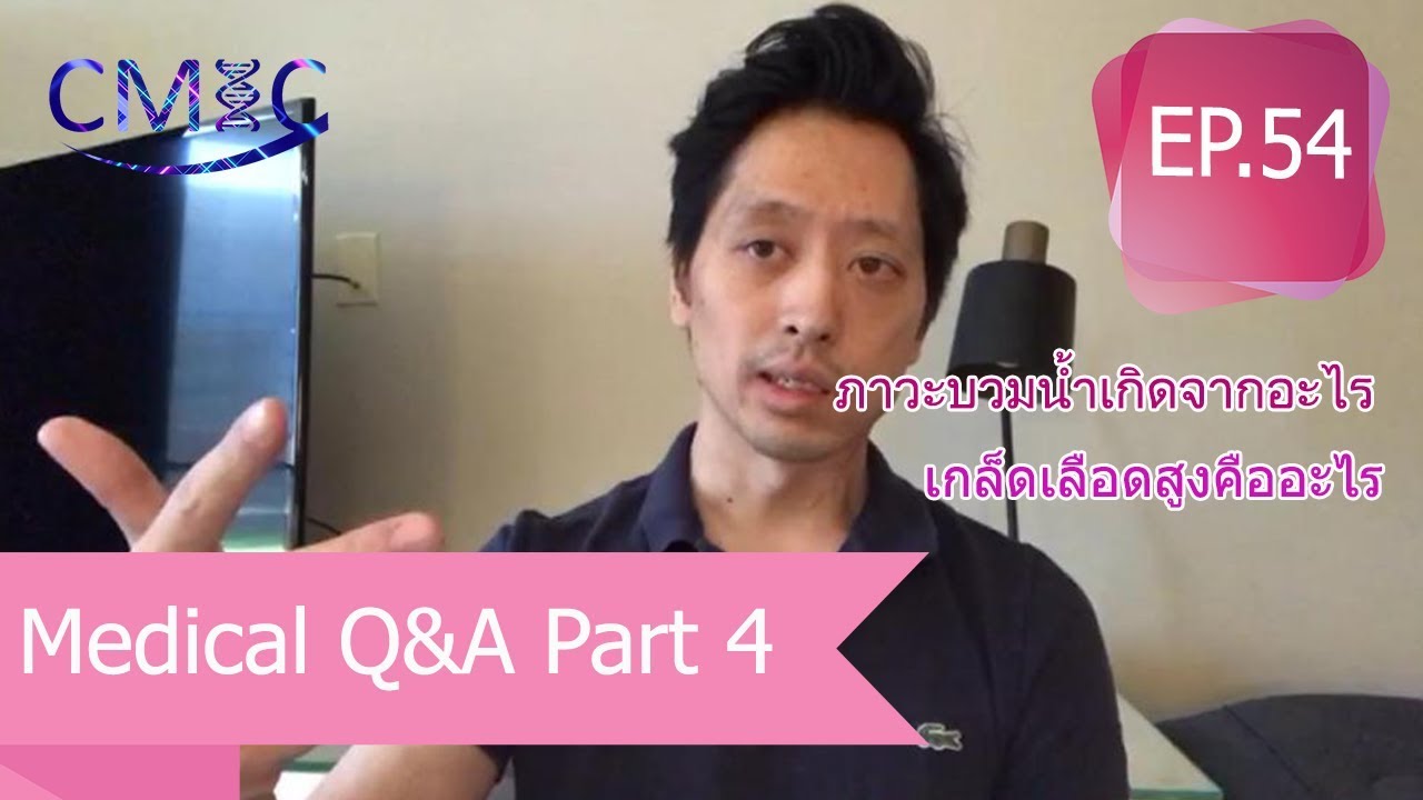 Medical Q&A: Part 4 คำถามสุขภาพดี โดยนายแพทย์จักรีวัชร