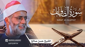 سورة الصافات تلاوة خاشعة للشيخ حسن صالح - ارح قلبك | Surat As-Saaffat - Hassan Saleh