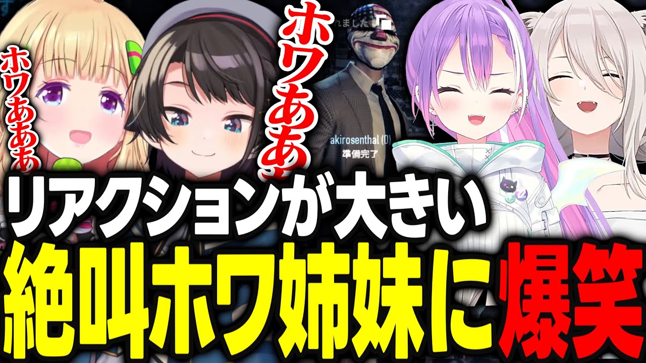 リアクションの大きすぎるホワ姉妹と冷静なトワ様とししろんの差に爆笑ｗｗｗ【アキ・ローゼンタール/獅白ぼたん/常闇トワ/大空スバル/ホロライブ/切り抜き】