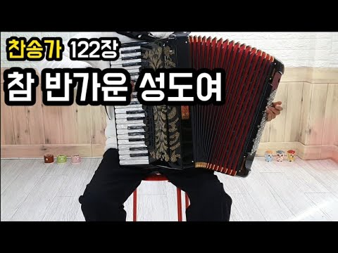 아코디언연주_참반가운성도여[찬송가122장]
