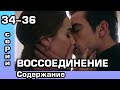 Чёрно-белая любовь 34, 35, 36 серия. Русская озвучка. Содержание.