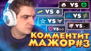 ЭВЕЛОНА КОММЕНТИРУЕТ PGL Major Copenhagen 2024 #3