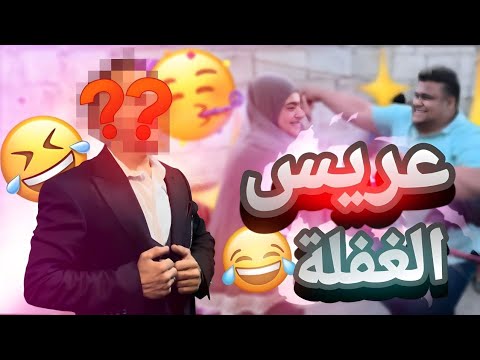 أفضل طريقة لحتى أهلك يوافقو يجوزوك عريس الغفلة