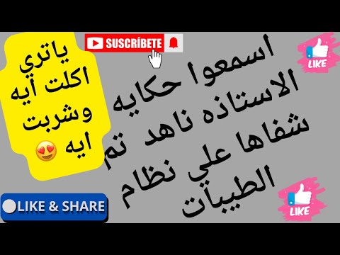 اسمعوا حكايه الاستاذه ناهد تم شفاها علي نظام الطيبات