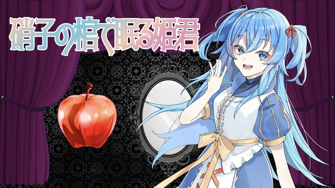 【#vtuber準備中 がぼっちで18役】硝子の棺で眠る姫君【#歌ってみた 】