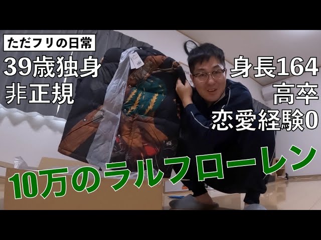 39歳独身 10万のラルフローレンのダウン買いました（ポロラルフ 