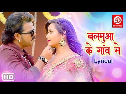 #Pawan Singh | Balamua Ke Gaon Mein Lyrical | बलमुआ के गाँव मे #Kajal Raghwani | Bhojpuri Song