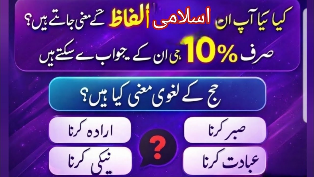 Test Your Knowledge Meaning Of Salah, Swam, Jihad, And Zakat etc || Islamic Quiz