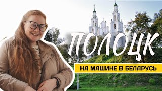 #Полоцк - древний город в #Беларусь , где вкусная еда 🩷