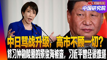 中日骂战升级，高市不顾一切？修习仲勋陵墓的景俊海被查，习近平曾经很难堪;马克龙邀请中国参加G7，习近平愿意吗;FBI局长秘访北京，中国严限13项化学品｜#中国研究院（冯胜平，王军涛，黄兆平）