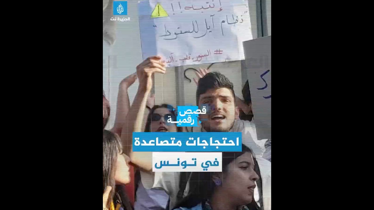 بعد وفاة ٣ شبان بانهيار جدار.. احتجاجات متصاعدة في #تونس