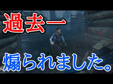 【DBD】『煽り』過去一煽られました。【Dead by Daylight】