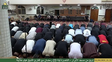صلاة العشاء والتراويح من مسجد الأبرار - الناصرة ليلة 23 رمضان مع القارئ الشيخ هيثم خلايلة