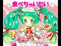 ボカロ 初音ミク - 食べちゃいたい (オリジナル曲)