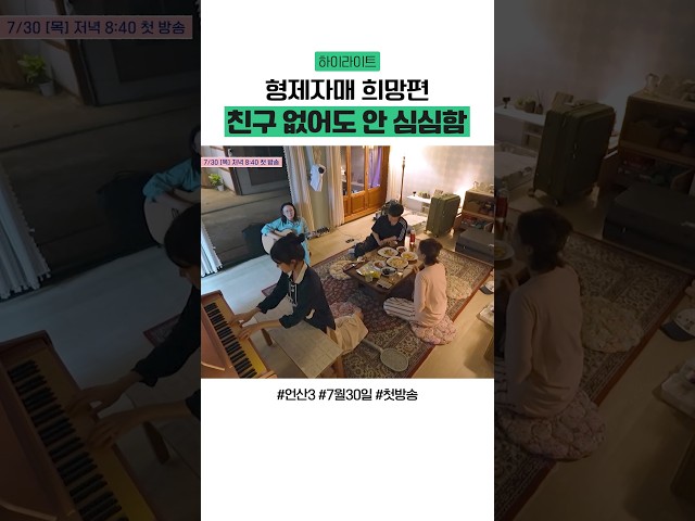 형제자매 있는 집 국룰 ㅋㅋ #언니네산지직송3 #하이라이트