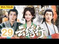 【李一桐最新力作】云绣行 29 | ▶落魄丞相嫡女#李一桐 阴差阳错入宮,被纨绔少年帝王#曾舜晞 一眼倾心,万人之上为她独尊!