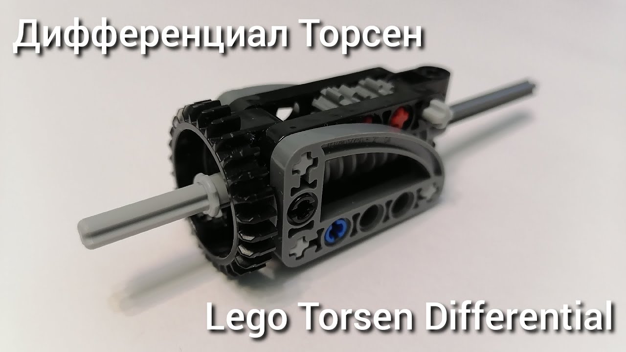 Дифференциал Торсен. Инструкция. LEGO Torsen Differential. Building ...