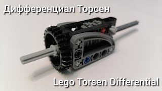 Дифференциал Торсен. Инструкция. LEGO Torsen Differential. Building instruction. Tutorial