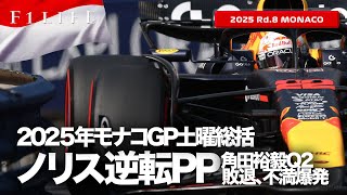 【モナコGP】ノリス逆転PP、角田裕毅Q2敗退でチームに不満!? 土曜総括【2025 Rd.8 MCO】