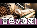 ピアノの構造を知れば演奏の音色が変わる！