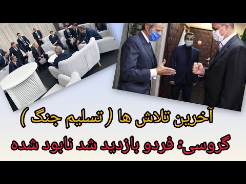 آخرین تلاش ها تسلیم جنگ گروسی فردو کاملا نابود شده