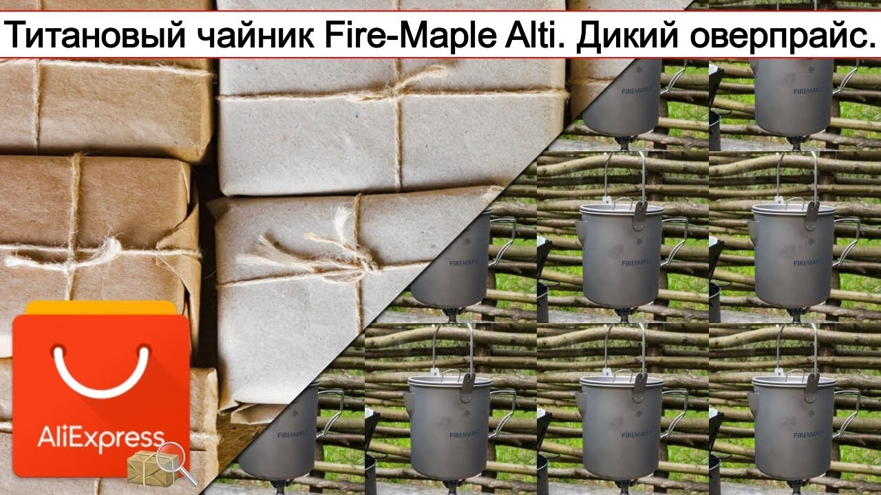Титановый чайник Fire-Maple Alti. Дикий оверпрайс. | 