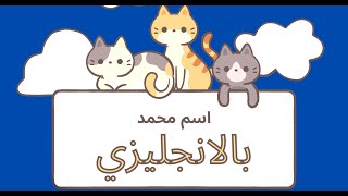 اسم محمد بالانجليزي كيف يكتب اسم محمد بالانجليزي