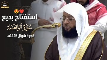 إستفتاح بديع و تلاوة رائعة لـ سورة الواقعة للشيخ د. #بدر_التركي صلاة الفجر 9 شوال 1446هـ#محراب_الحرم