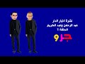 نشرة اخبار الدار عبد الرحمن القريوتي عبد الكريم مبارك الحلقة 1 قناة جرو الفضائية