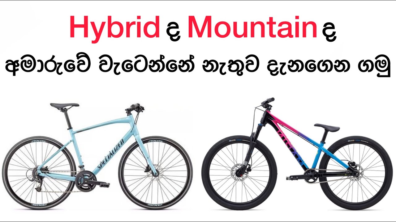 ඔයාට ගැලපෙනම බයිසිකලේ තෝරගමු Mountain bike or hybrid bike which