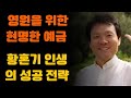 영원을 위한 현명한 예금  황혼기 인생의 성공 전략 ㅣ황창연신부행복특강│유혹과행복ㅣ인생조언ㅣ삶의지혜ㅣ오디오북ㅣ명언ㅣ노후준비